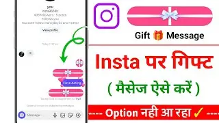 Instagram par Gift 🎁 message kaise bheje | Gift message enable kaise kare| How to send gift message