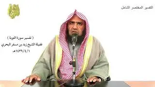 الشيخ زيد البحري تفسير سورة التوبة من الآية (90) إلى (102) الدرس (124)