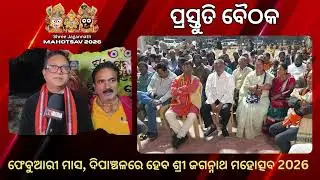 Preparation Meeting | Shree Jagannatha Mahotsav2026 | Kasarda | Dopati |   Kalpataru Khuntia |