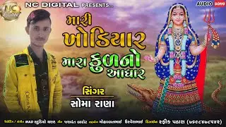 Mari Khodiyar Mara Kulno Adhar||Soma Rana||New Gujarati Song||2021||NC Digital