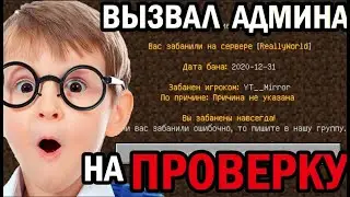 АДМИН ВЫЗВАЛ НА ПРОВЕРКУ НА ЧИТЫ DEXLANDMINEBLAZE