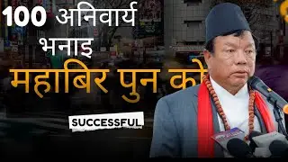 महाबिर पुन को 100 अनिवार्य भनाइ mahabir pun motivational speech