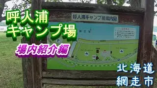 【北海道キャンプ】呼人浦（よびとうら）キャンプ場＜場内紹介編＞湖畔、無料キャンプ場