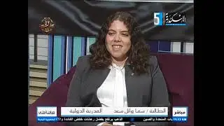 لقاء مع ا  اسماء محمد عباس مسؤول الموهوبين والتعلم الذكي والطالبة  سما وائل سعد  المدربة الدولية