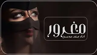 شيلة مغرور اداء سعد محسن حصريآ 2024