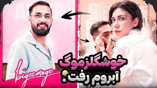 BARBIE MAKEUP 😲🤦‍♂️ !!!آبروم وسط پاساژ رفت