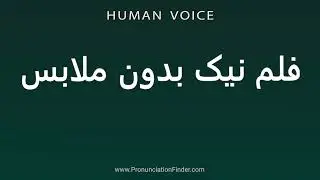 How To Pronounce فلم نیک بدون ملابس