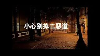 201402 小心别掉三恶道10462