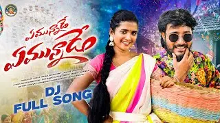 EMUNNADE EMUNNADE NEW FOLK DJ SONG 2026 |VENKAT AJMEERA | SINGER SRINIDHI | LASYA SMILY| NANI PATEL