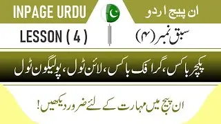 how to use Picture box, Graphic box, Line tool, Polygon tool in inpage urdu LESSON 04 In urdu hindi