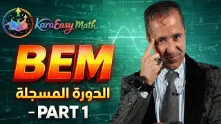 الدورة  المسجلة مراجعة المتراجحات+ الاشعة |BEM