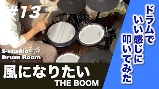 13ドラムで「風になりたい」をいい感じに叩いてみた