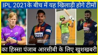 IPL 2021 - all teams replacement players in UAE for second half | AM Cricket News
