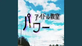 パワー