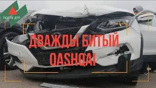 Дважды битый Quashqai (отзыв клиента о нашей работе)