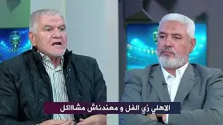 اخبار سارة لجماهير الاهلي و ماذا عن المرحلة القادمة مع يس تروب