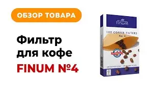 Обзор Фильтр для кофе FINUM №4 из Rozetka