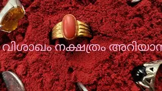വിശാഖം നക്ഷത്രം അറിയേണ്ടത് |ഉപാസകൻ