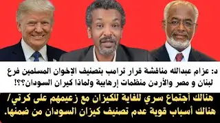 #اخبار_السودان د.عزام مناقشة قرار ترامب بتصنيف الإخوان المسلمين فرع لبنان،مصر، الأردن منظمات إرهابية