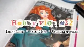 Хобби влог | Крашу, обсуждаю 13 том Hachette | Hobby vlog