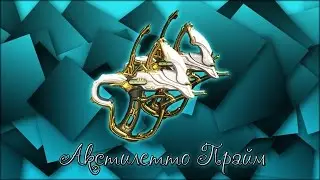 Warframe: Акстилетто Прайм - Билд/Тест