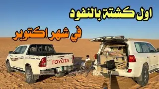 اول كشتة بالنفود 