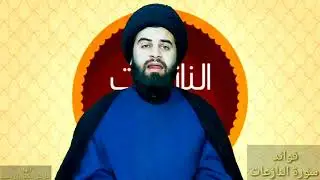 ✍️ سيد صلاح الموسوي ⚜️  فوائد سورة النّازعات 🌸