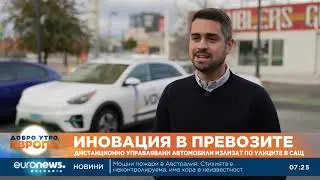 Дистанционно управляваните автомобили вече са реалност в Лас Вегас