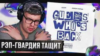 РЕАКЦИЯ на Yanix, Джон Гарик &mdash; Guess Who's Back | by uglytwoi