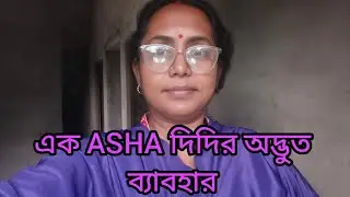 ASHA দিদিদের মধ্যে বিভেদ সৃষ্টি করছে কেউ||ASHA DIDIR DIARY 