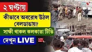 Beldanga Incident | ২ ঘণ্টায় কীভাবে অবরোধ উঠল বেলডাঙায়? সাক্ষী থাকল কলকাতা টিভি, দেখুন LIVE