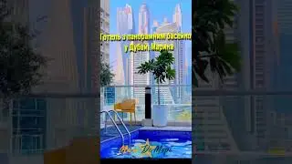 🌴Шукаєш готель в Дубай Марина з басейном на даху? Цей готель Royal Regency Dubai Marina 4*  #shorts