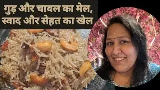 गुड़ के मीठे चावल | मीठे चावल | Gur ke chawal #gur #kitchenhomerecipes #food #recipe #trending 