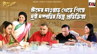ঈদের দাওয়াত খেতে গিয়ে দুই দম্পতির ভিন্ন প্রতিক্রিয়া | ঈদ ইত্যাদি ২০২৫ পর্ব