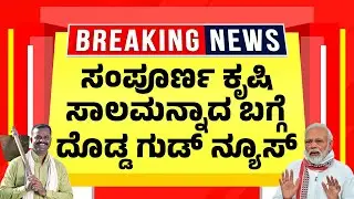 ಸಾಲಮನ್ನಾಕ್ಕಾಗಿ ಕಾಯುತ್ತಿದ್ದವರಿಗೆ ಬೆಳ್ಳಂಬೆಳಿಗ್ಗೆ ದೊಡ್ಡ ಗುಡ್&nbsp;ನ್ಯೂಸ್| Karnataka Farmers Loan Waiver 2025