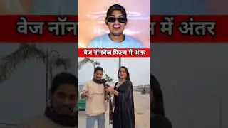 वेज नॉनवेज फिल्म में अंतर 😂 || Letest Viral Funny Reaction Video | Dank Indian Meme | #dankmeme