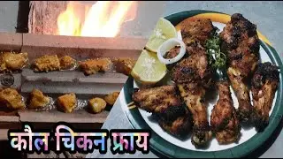 कौल चिकन फ्राय | Kaul Chicken Fry | Roof Tile Chicken Fry