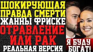 МАТЬ КРИЧИТ: ОН УБИЛ МОЮ ДОЧЬ! Жанна Фриске и Шепелев ЧТО СКРЫВАЛИ 9 ЛЕТ!