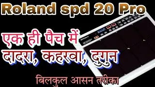 #दुगुन फास्ट पैच।Roland spd 20 Pro। एक पैच में ही। #दादरा । #कहरवा #दुगुन।octapad junction।