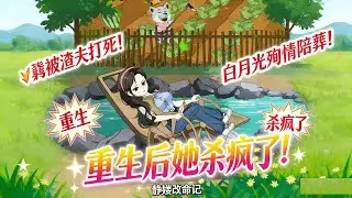 《💔惨死重生！白月光为她殉情？这一世她偏要逆天改命！》#别回头是我