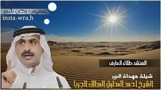 شيلة شيخ الجزيره أبو مدلول