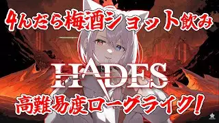 【縦型配信】4んだら梅酒をショット飲み！ローグライクHades（雑談枠）#shorts #vtuber #新人vtuber #雑談配信