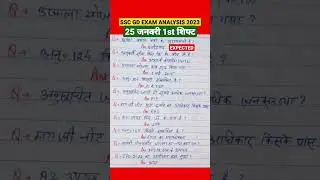 SSC GD EXAM REVIEW🔥25 जनवरी 1st शिफ्ट😎#sscgd