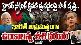 హైపర్ సోనిక్ క్షిపణి వ్యవస్థలపై పాక్ దృష్టి.. భారత్ అప్రమత్తంగా ఉండాలన్న శశి థరూర్ | Shashi Tharoor