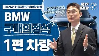 [1편] BMW 뭐 살까? 전차종 알아보고 나한테 맞는 차량 찾기. 1시리즈 부터 XM 까지 뭐가 다를까?