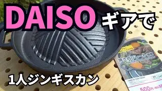 ダイソーギアで1人ジンギスカン‼️ 【焼肉プレート 鋳物】 #キャンプ #ダイソー #焼肉プレート