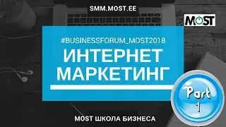 Business Forum MOST 2018 - русскоязычная конференция по интернет-маркетингу в Таллинне