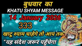 14 January 2026 Universe Message 🙏 Khatu Shyam Ji Divine Message | God Message Today