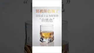 Don't be fooled by the color; why do top-quality whiskies insist on 