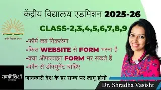 Kendriya Vidyalaya Admission 2025-26 Class 2,3,4,5,6,7,8,9 / Kendriya Vidyalaya Admission 2025-26